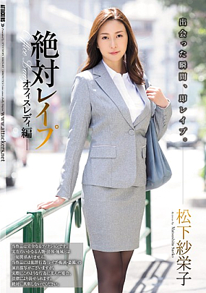 [Reducing Mosaic] 絶対レ●プ オフィスレディ編 松下紗栄子