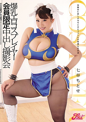 爆乳エロコスプレイヤー 会員限定中出し撮影会 七草ちとせ