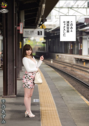 このあと滅茶苦茶セックスした 千乃あずみ