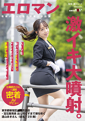 スーツを脱いだらメス丸出し。アクメまでがチョロい早漏デカ尻ヤリマン姉さん。 東京都新宿区■■百貨店・宝石販売員 出し尽くすまで潮を吹く遠山まきさん（仮名・28歳）仕事終わりに1週間密着AVデビュー
