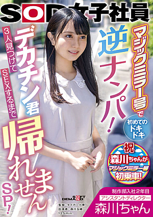 制作部入社2年目 アシスタントディレクター 森川ちゃん マジックミラー号で初めてのドキドキ逆ナンパ！デカチン君3人見つけてSEXするまで帰れませんSP！ 森川玉緒