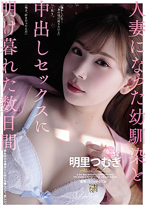[English Subtitle] 人妻になった幼馴染と中出しセックスに明け暮れた数日間。 明里つむぎ