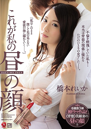 [Reducing Mosaic] これが私の昼の顔 橋本れいか 専属第3弾 初ドラマ作品！！《背徳》美顔妻の昼の顔！！