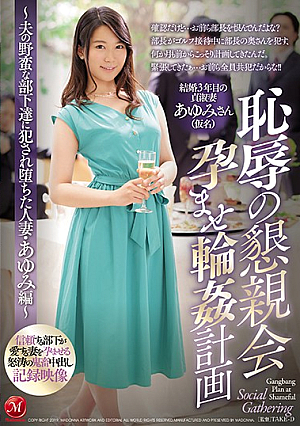 恥辱の懇親会 孕ませ輪●計画 ～夫の野蛮な部下達に犯●れ堕ちた人妻・あゆみ編～