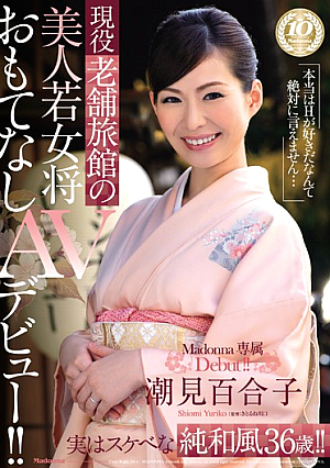 現役老舗旅館の美人若女将 おもてなしAVデビュー！！ 潮見百合子