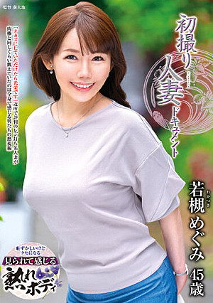 初撮り人妻ドキュメント 若槻めぐみ