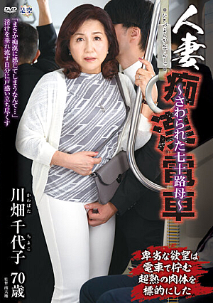 人妻痴●電車～さわられた七十路母～ 川畑千代子