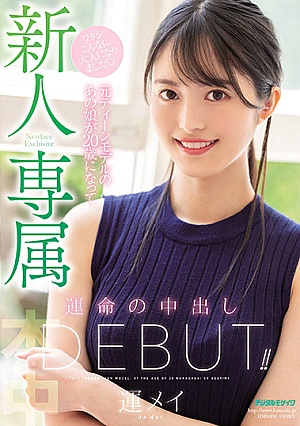 [Reducing Mosaic] 新人 専属 元ティーンモデルのあの娘が20歳になって運命の中出しDebut！！ 運メイ