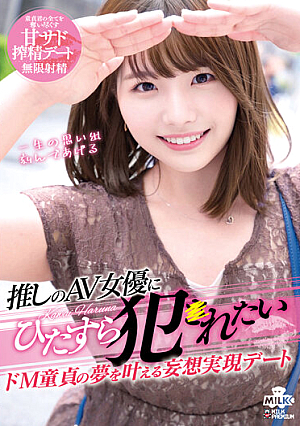 推しのAV女優にひたすら犯●れたい ドM童貞の夢を叶える妄想実現デート 河合陽菜