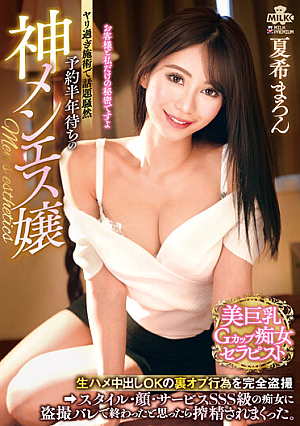 予約半年待ちの神メンエス嬢 生ハメ中出しOKの裏オプ行為を完全盗撮 スタイル・顔・サービスSSS級の痴女に盗撮バレで終わったと思ったら搾精されまくった。 夏希まろん