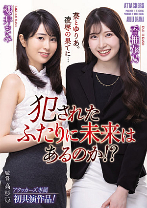 犯●れたふたりに未来はあるのか！？