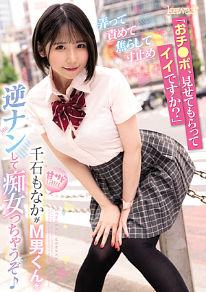 [Reducing Mosaic] "Is It Okay If I Show You My Dick?" Teasing, Blaming, And Teasing Me, And Stopping It, Sweet Sadistic Girl, Monaka Sengoku Will Reverse Pick Up A M Man And Become A Slut ♪