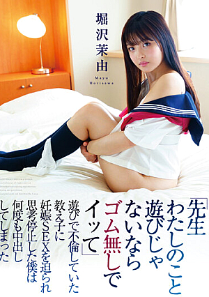 『先生わたしのこと遊びじゃないならゴム無しでイッて』遊びで不倫していた教え子に妊娠SEXを迫られ思考停止した僕は何度も中出ししてしまった 堀沢茉由