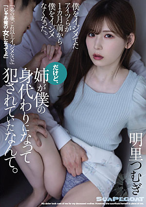 僕をイジメてたアイツらが1カ月前から僕をイジメなくなった。だけど、姉が僕の身代わりになって犯●れていたなんて。 明里つむぎ