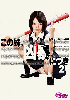 この妹、凶暴につき2 ひなたいのり