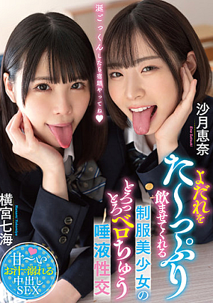 よだれをた～っぷり飲ませてくれる制服美少女のとろっとろベロちゅう唾液性交