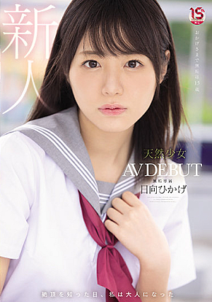 絶頂を知った日、私は大人になった 天然少女 無垢専属 AV DEBUT 日向ひかげ