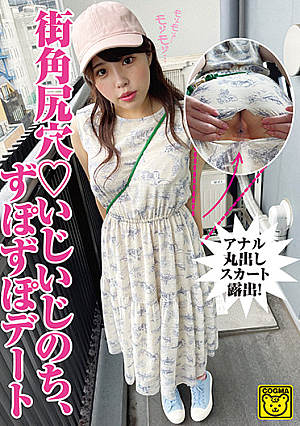 街角尻穴 いじいじのち、ずぽずぽデート