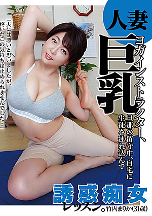 人妻巨乳ヨガインストラクター、旦那の留守中、自宅に生徒を連れ込んで誘惑痴女レッスン。竹内まりか（31歳）