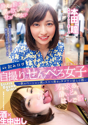 飲みログ自撮りせんべろ女子～飲みベーション高めスケベ美女のタダマンはしご酒～ 本田瞳