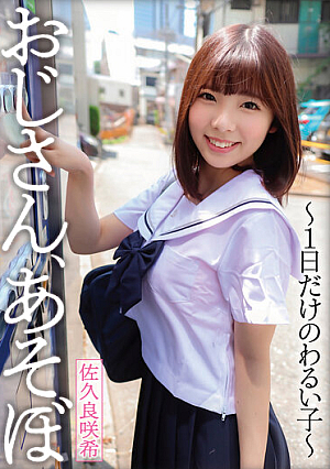 おじさん、あそぼ～1日だけのわるい子～ 佐久良咲希