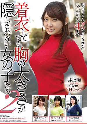  着衣を着ていても胸の大きさを隠せない女の子 2