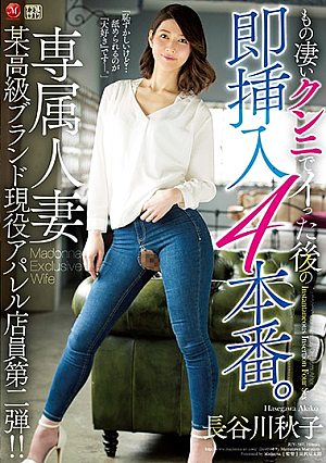 もの凄いクンニでイった後の即挿入4本番。 専属人妻 某高級ブランド現役アパレル店員第二弾！！ 長谷川秋子