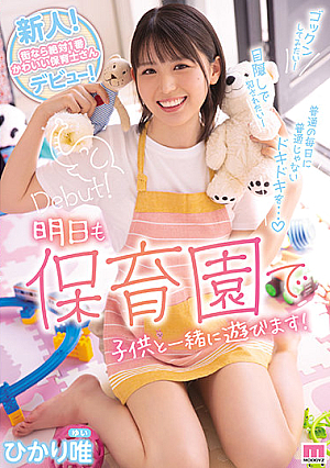 新人！街なら絶対1番かわいい保育士さんデビュー！ ひかり唯