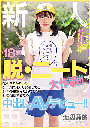 新人 18歳 脱・ニート大作戦！！親のスネかじってゲームに月10万課金してる性格小●生みたいな女の子 社会復帰するため中出しAVデビュー！！ 渡辺葵依