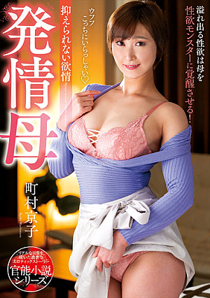 発情母 町村京子