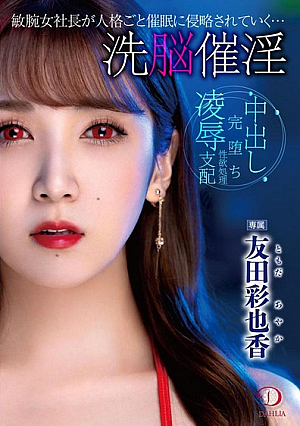 [Reducing Mosaic] 洗脳催淫 敏腕女社長が人格ごと催●に侵略されていく… 友田彩也香