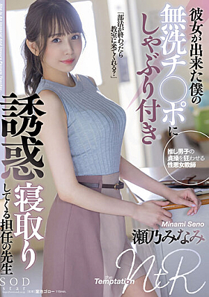 [English Subtitle] 彼女が出来た僕の無洗チ○ポにしゃぶり付き誘惑寝取りしてくる担任の先生 瀬乃みなみ