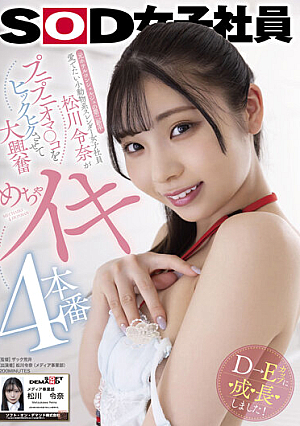 元ホテルコンシェルジュの第二新卒 愛でたい小動物系スレンダー女子社員松川令奈がプニプニオマ○コをヒックヒクさせて大興奮 めちゃイキ4本番