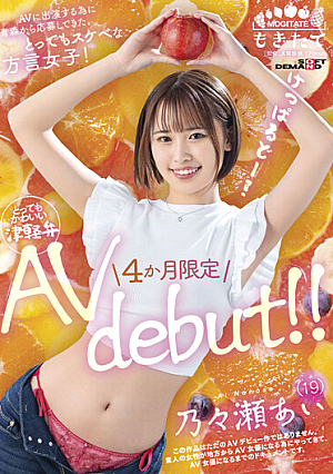 AVに出演する為に青森から応募してきた、とってもスケベな方言女子！ 乃々瀬あい（19）4か月限定AV debut！！