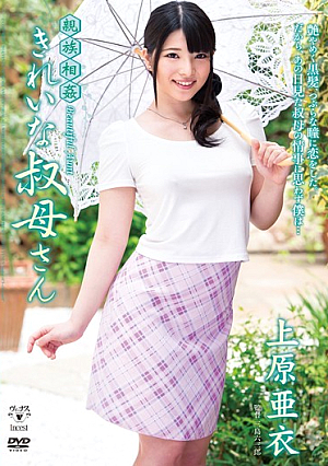  美人一族 近親相姦 おばさん 上原亜衣