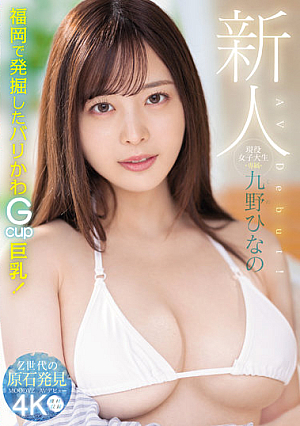 [Reducing Mosaic] Rookie Active Female College Student Exclusive Hinano Kuno AV Debut!