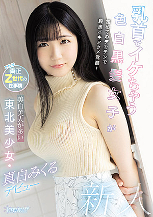 [English Subtitle] 乳首でイケちゃう色白黒髪女子が初めてのデカチンで膣奥イキアクメ覚醒！美白美人が多い東北美少女・真白みくるデビュー