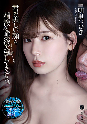 [English Subtitle] 君の美しい顔を精液と唾液で穢してあげる。 明里つむぎ