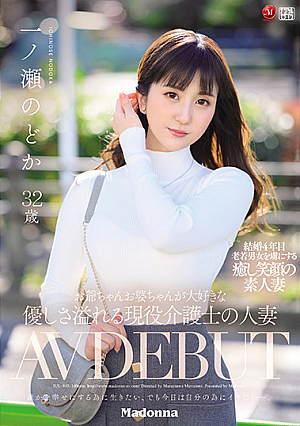 [English Subtitle] お爺ちゃんお婆ちゃんが大好きな優しさ溢れる現役介護士の人妻 一ノ瀬のどか 32歳 AV DEBUT