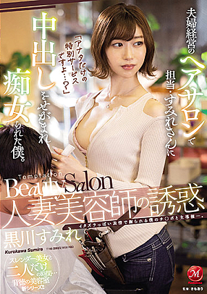 [English Subtitle] 「アナタだけの特別サービスですよ…？」 人妻美容師の誘惑 夫婦経営のヘアサロンで担当・すみれさんに中出しをせがまれ痴女られた僕。 黒川すみれ