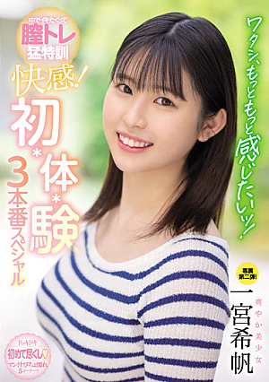 [Reducing Mosaic] ワタシ、もっともっと感じたいッ！ 中でイキたくって膣トレ猛特訓 快感！ 初・体・験3本番スペシャル 一宮希帆