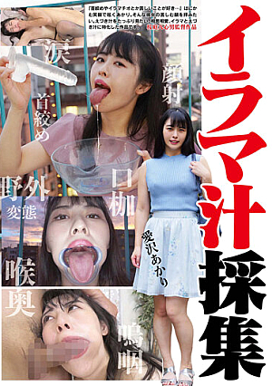 イラマ汁採集 愛沢あかり