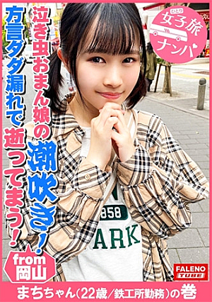 【オドオド系の天然おまん娘崩壊大量潮吹き半ベソかいて顔面紅潮汗だくガチ逝き】虚ろな半眼でヨダレを垂らしガックガク「あかんあかんあかんってば逝てまう逝てまう逝って舞う」方言ダダ漏れ恥汁ダダ漏れ大量失禁お漏らし常習犯両髪を掴んで喉奥にぶち込むハンドルイラマチオ鉄工所勤務のガテン系腐女子は空前絶後泣き虫おまん娘に濃厚ザー汁大量中出し【女子旅ナンパ＃上京ちゃんが毎度おさわがせします#28まちちゃん(22歳/鉄工所勤務)の巻】