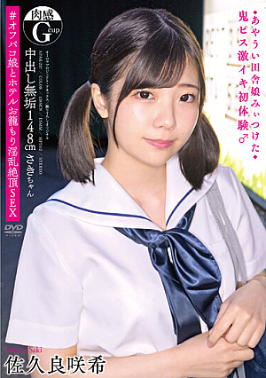 中出し無垢148cm肉感（Gcup）さきちゃん ◆あやうい田舎娘みぃつけた◆ 鬼ピス激イキ初体験♂ ＃オフパコ娘とホテルお籠もり淫乱絶頂SEX 佐久良咲希