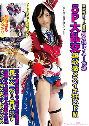 最高峰アイドル美貌男の娘レイヤー18歳5P大乱交超敏感メスイキ狂いドMケツマ●コ連続挿入で止まらない潮噴射】極太ペニクリ貪り●す【痙攣アクメ号泣しても終わらない】ぶっかけ尻穴エンドレスセックス