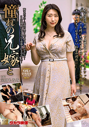憧れの兄嫁と 宝田もなみ