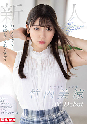 おっとりでも…応援してくれますか？ 新人 竹内美涼 AV Debut