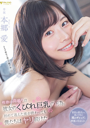 性欲の高鳴りは彼女のくびれ巨乳の所為。初めて迎えた夜が終わっても僕たちはヤリ続けた。 本郷愛