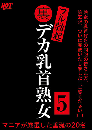 裏フル勃起デカ乳首熟女5 マニアが厳選した垂涎の20名