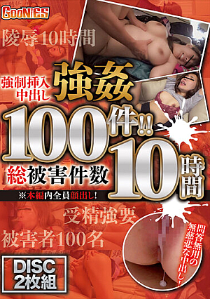 強●挿入中出し強● 総被害件数100件！！ 10時間